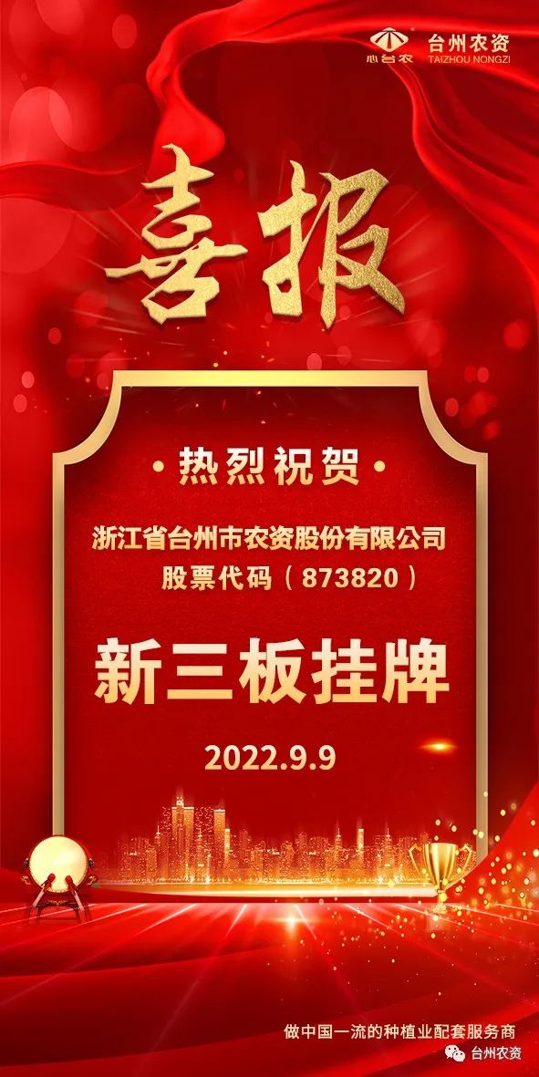 喜報！臺州農(nóng)資成為臺州首家登“新三板”農(nóng)業(yè)服務(wù)企業(yè)！